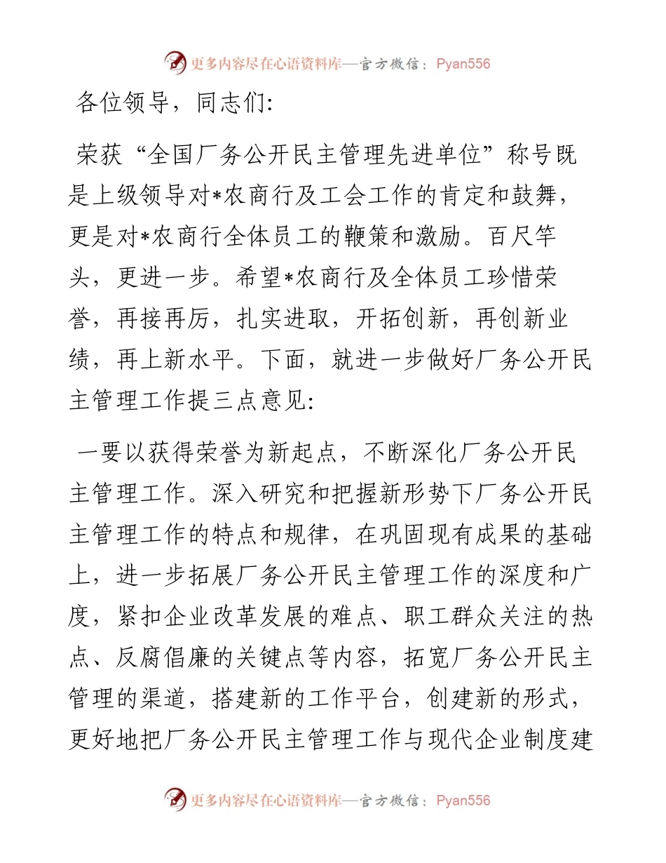 在农商行“全国厂务公开民主管理先进单位”授牌仪式上的讲话.docx_第1页