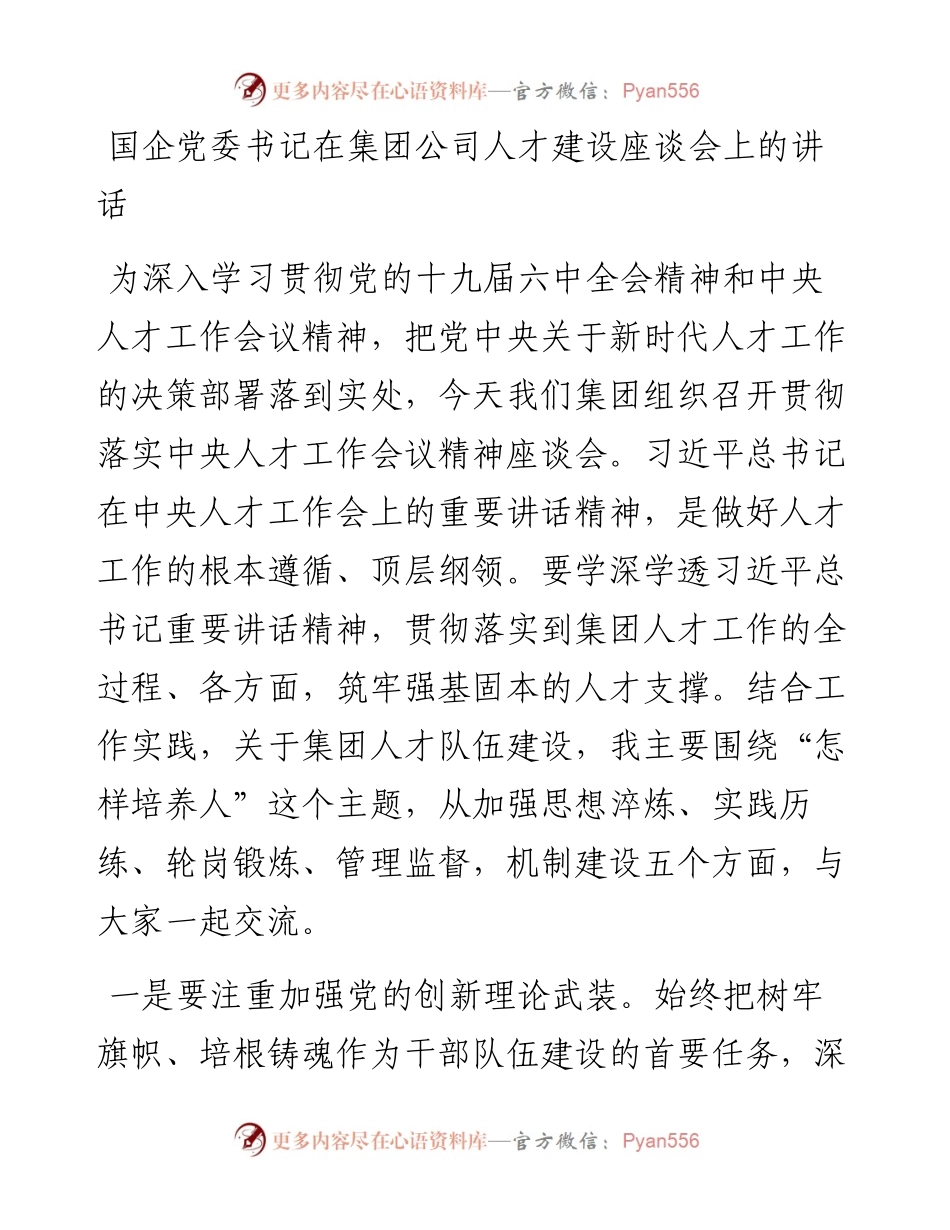 国企党委书记在集团公司人才建设座谈会上的讲话.docx_第1页