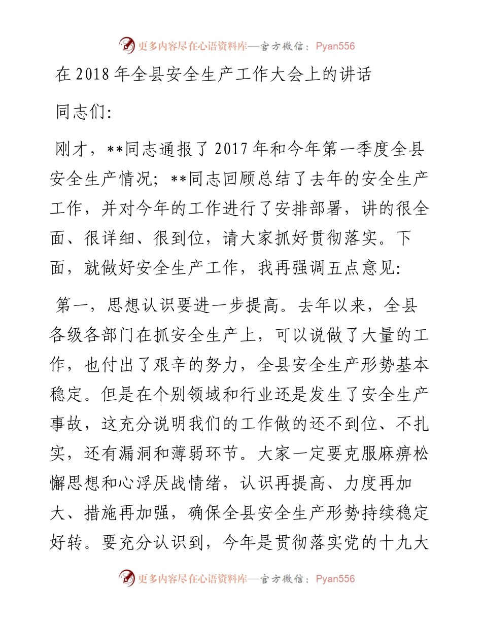 在全县安全生产工作大会上的讲话.docx_第1页