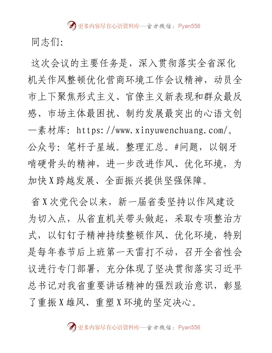 在全市深化机关作风整顿优化营商环境工作推进会议上的讲话.docx_第1页