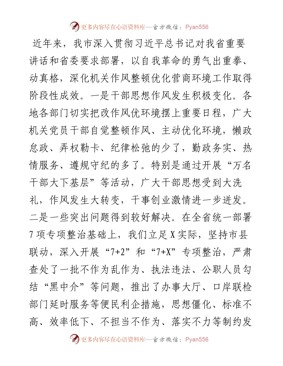 在全市深化机关作风整顿优化营商环境工作推进会议上的讲话.docx_第2页