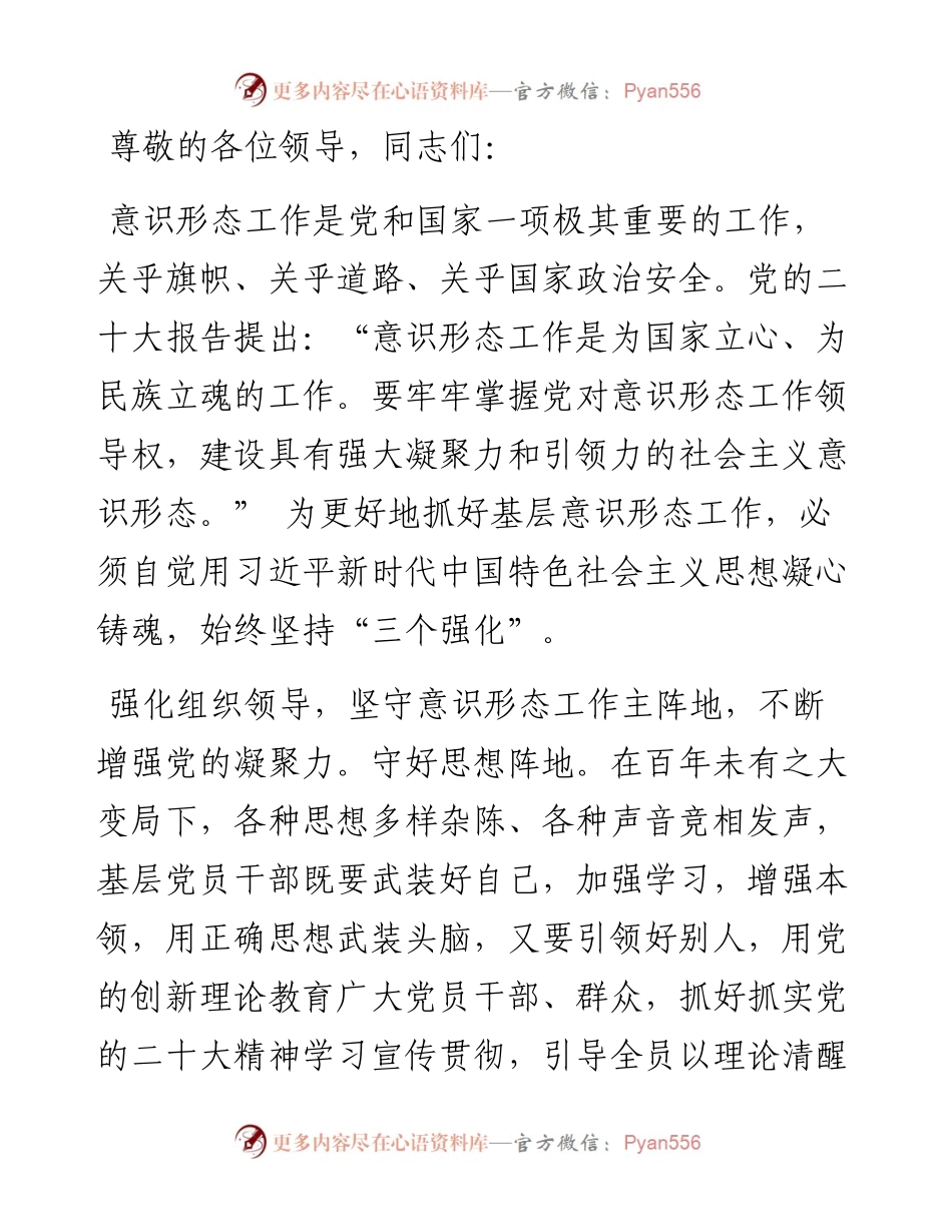 在2024年意识形态工作分析研判会上的发言.docx_第1页