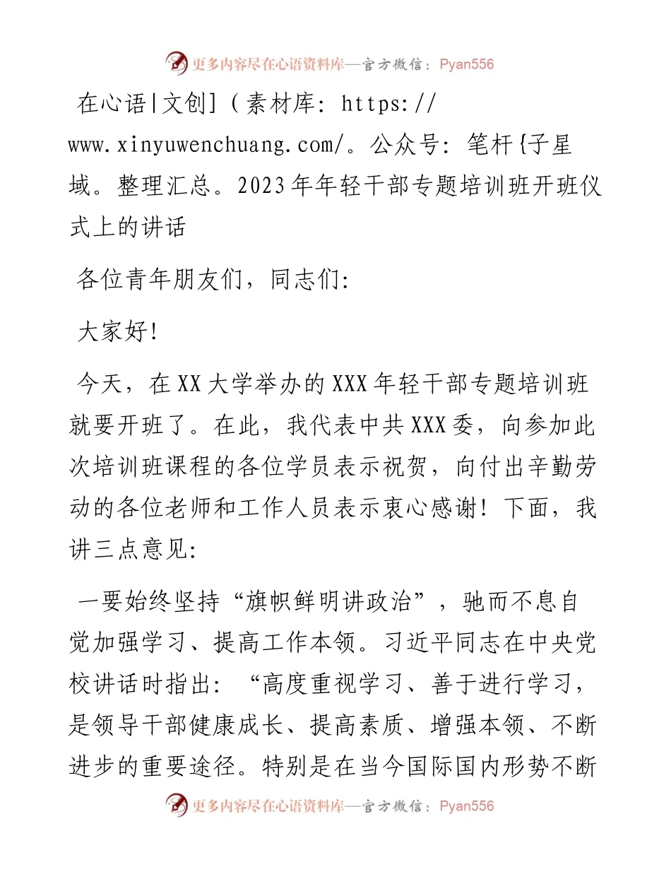 在2023年年轻干部专题培训班开班仪式上的讲话.docx_第1页