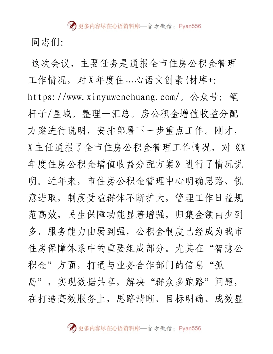 在全市住房公积金管理委员会工作会议上的讲话.docx_第1页