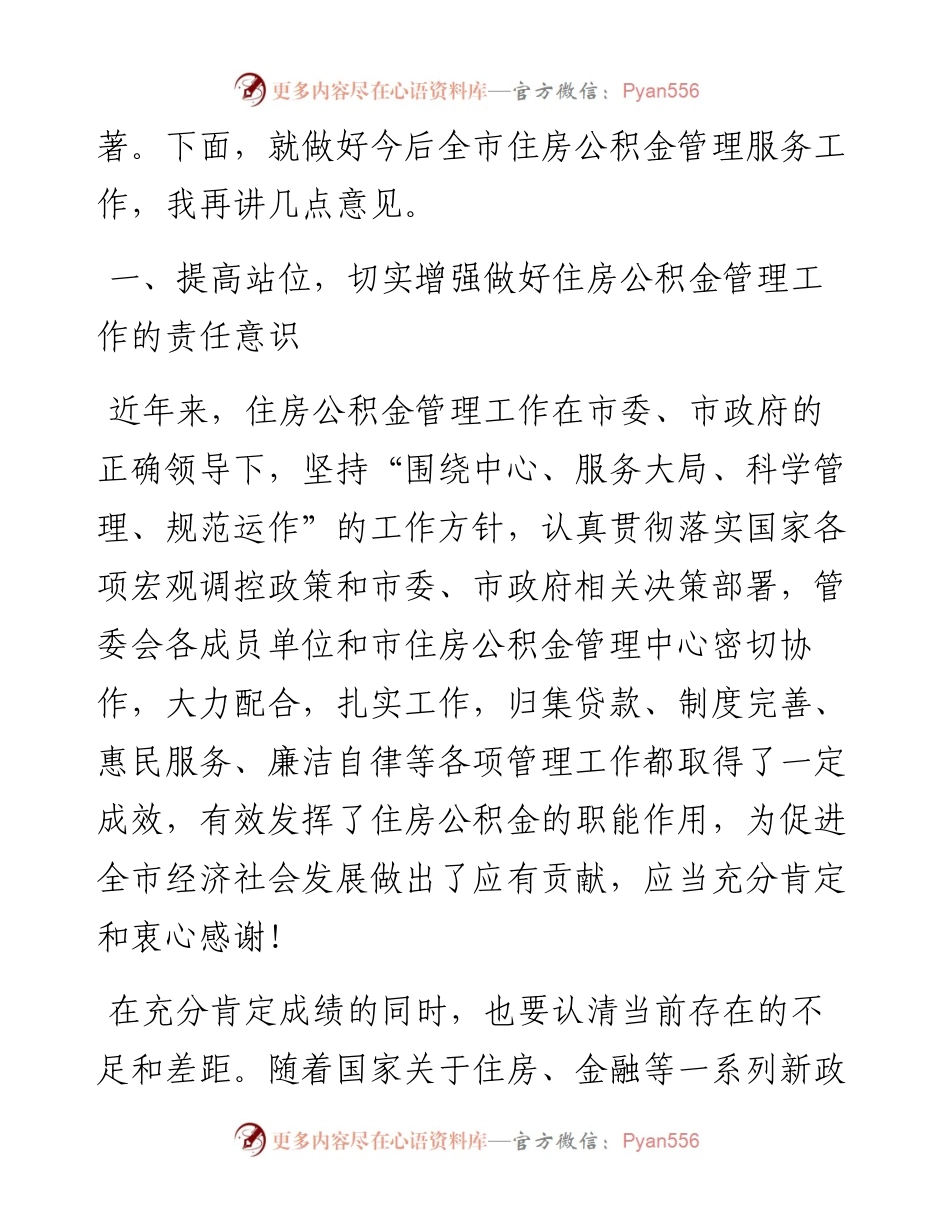 在全市住房公积金管理委员会工作会议上的讲话.docx_第2页