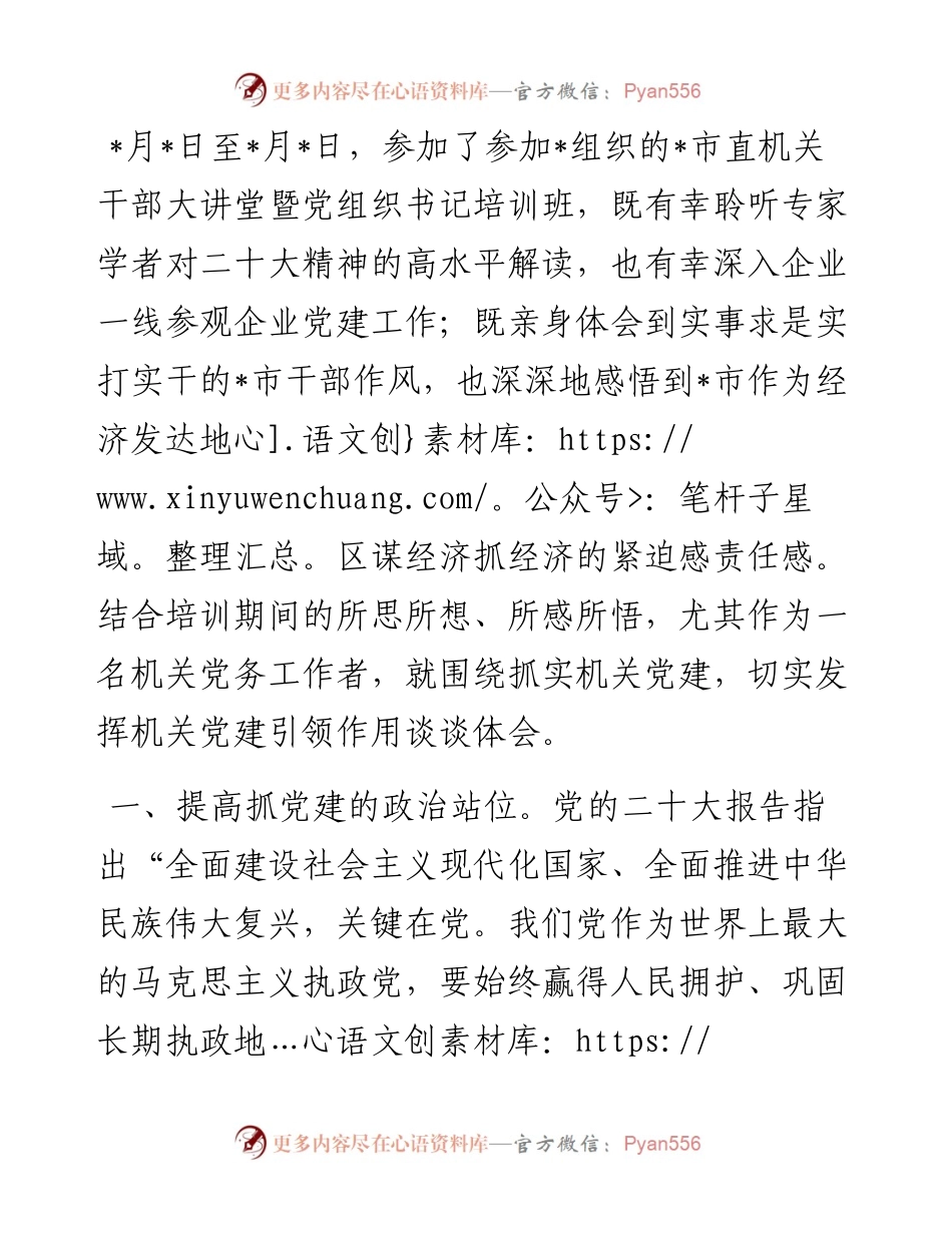 参加市直机关干部暨党组织书记培训班学习心得体会.docx_第1页
