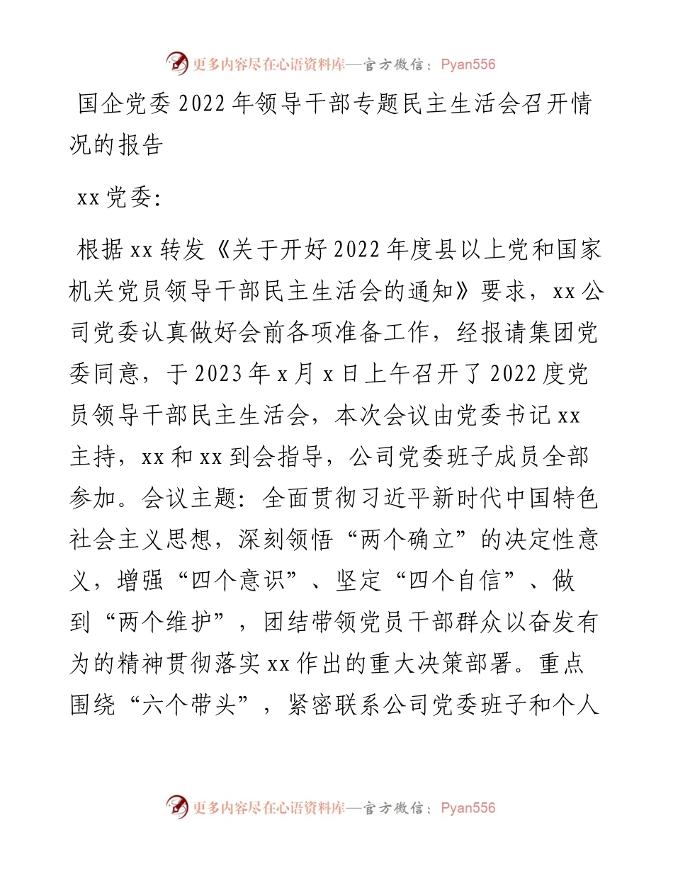 国企党委领导干部专题民主生活会召开情况的报告.docx_第1页
