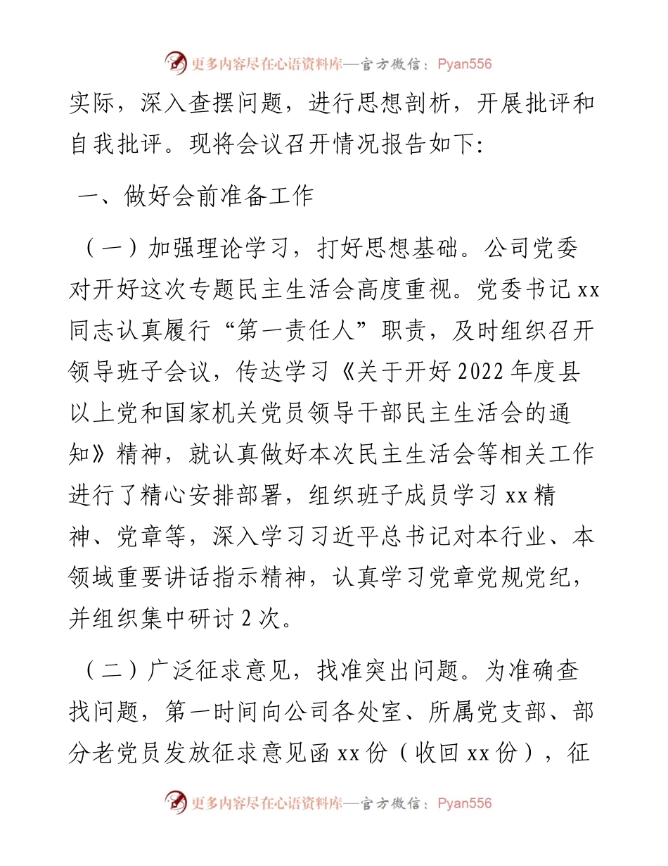 国企党委领导干部专题民主生活会召开情况的报告.docx_第2页