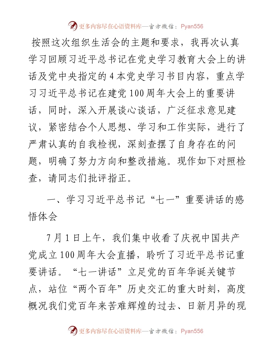 县委办公室副主任党史学习教育专题组织生活会检视剖析材料.docx_第1页