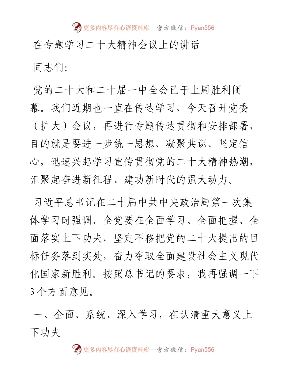 在专题学习二十大精神会议上的讲话.docx_第1页