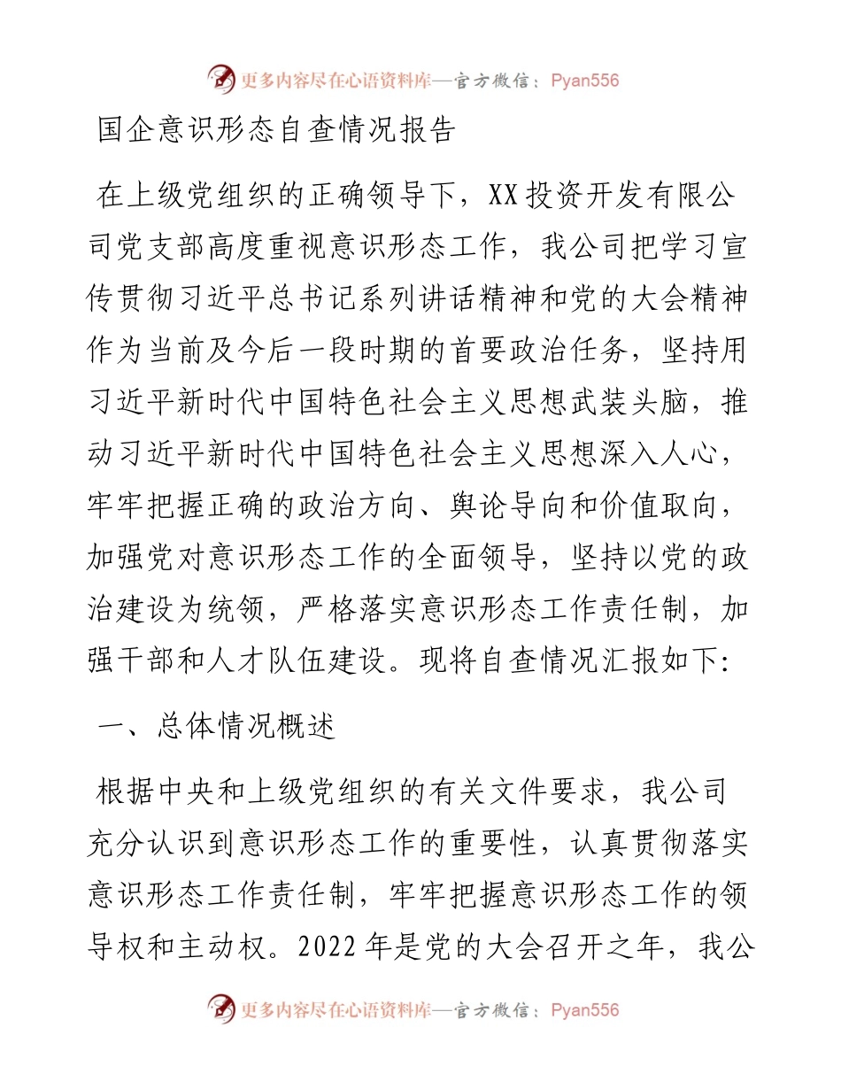 国企意识形态自查情况报告.docx_第1页