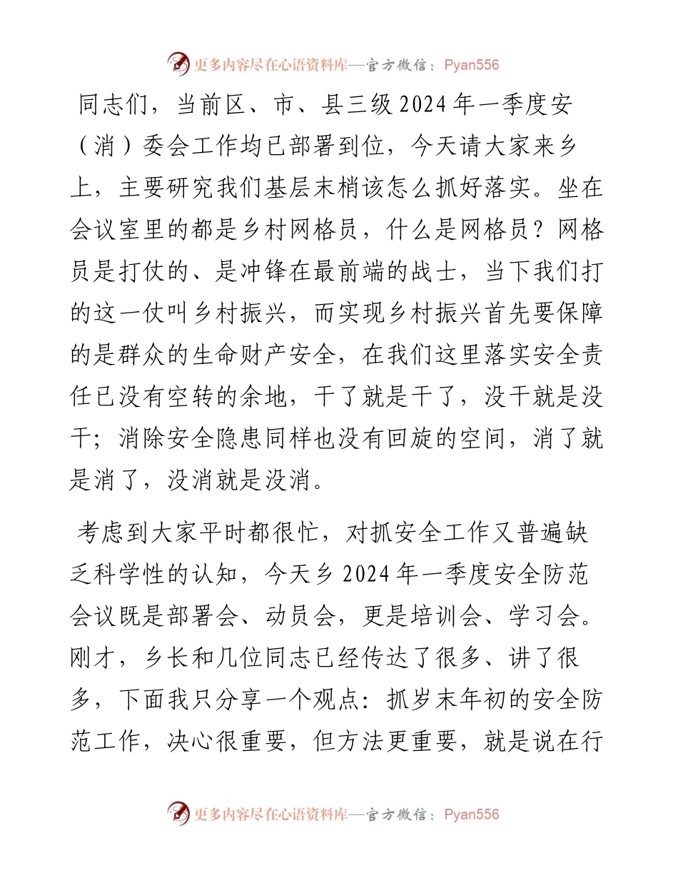 在乡2024年一季度安全防范工作会议上的讲话.docx_第1页