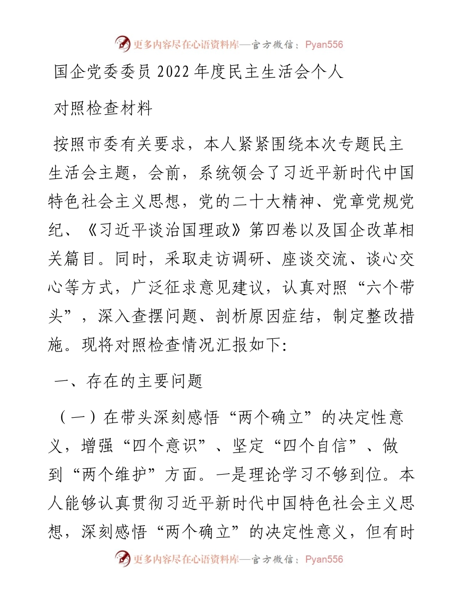 国企党委委员度民主生活会个人对照检查材料.docx_第1页