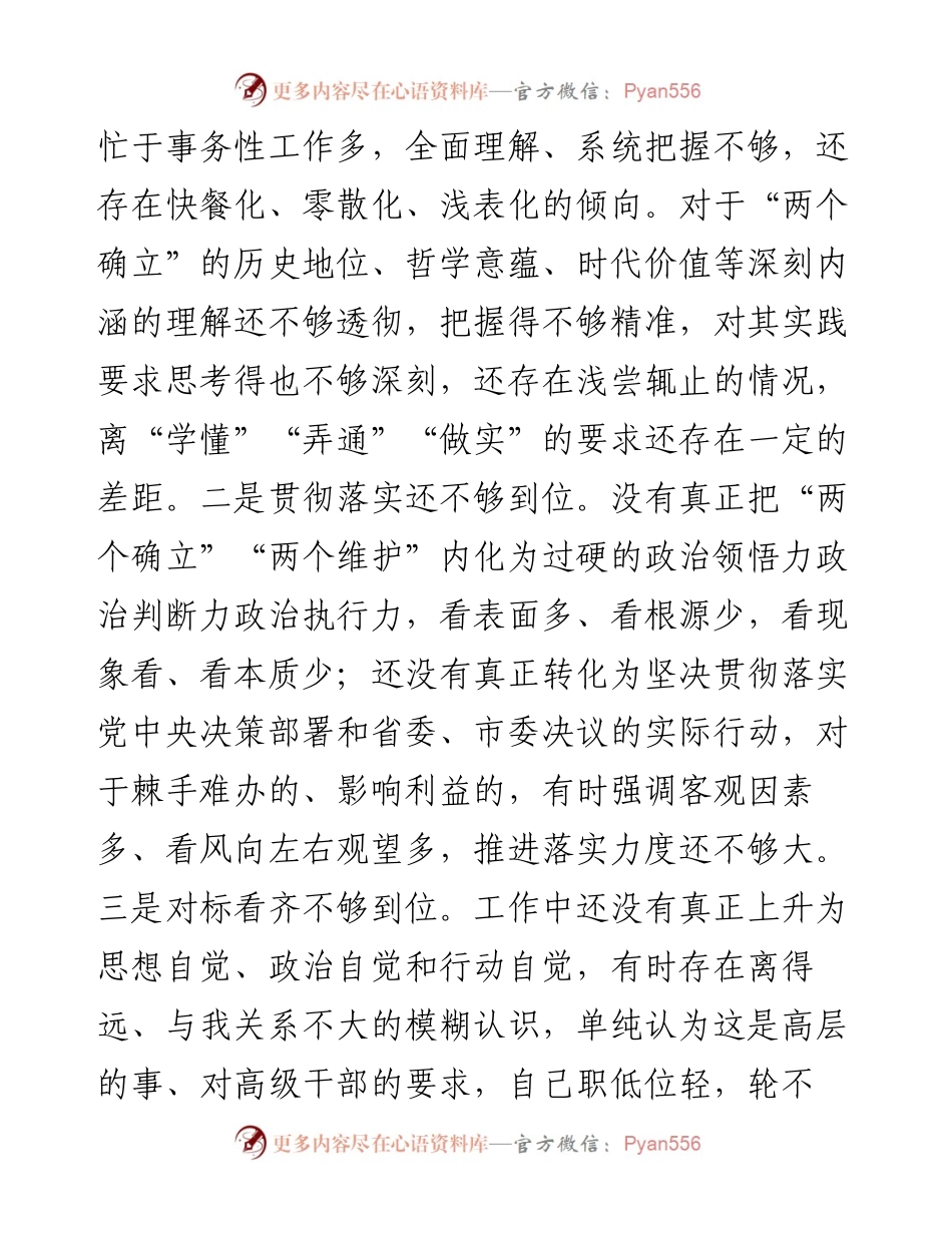 国企党委委员度民主生活会个人对照检查材料.docx_第2页