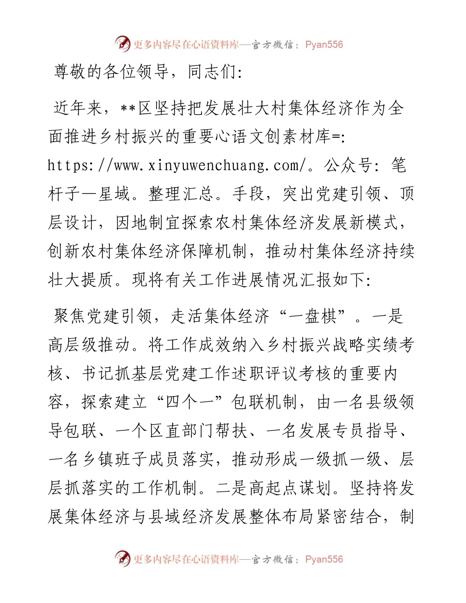 在全市党建引领新型农村集体经济发展推进会上的交流发言.docx_第1页