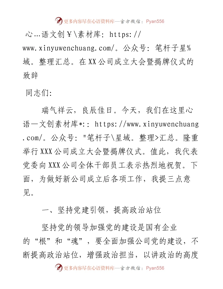 在XX公司成立大会暨揭牌仪式的致辞.docx_第1页
