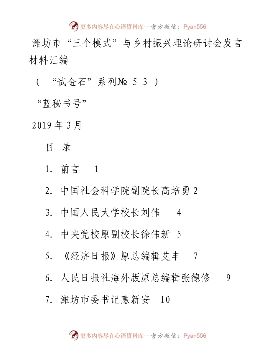 发言系列53（14篇）潍坊市“三个模式”与乡村振兴理论研讨会发言材料汇编.docx_第1页
