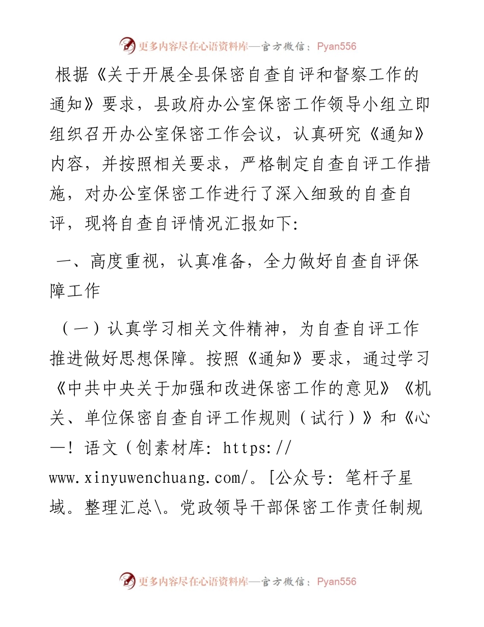 县政府办公室保密工作自查自评报告.docx_第1页