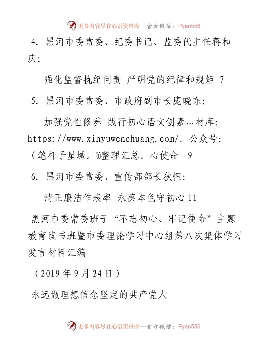 发言系列162（6篇）黑河市委常委班子“不忘初心、牢记使命” 主题教育读书班发言材料汇编.docx_第2页