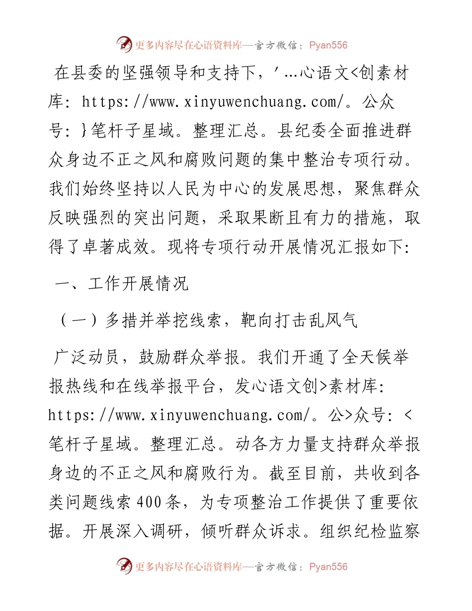 县纪委关于集中整治群众身边不正之风和腐败问题工作汇报.docx_第1页