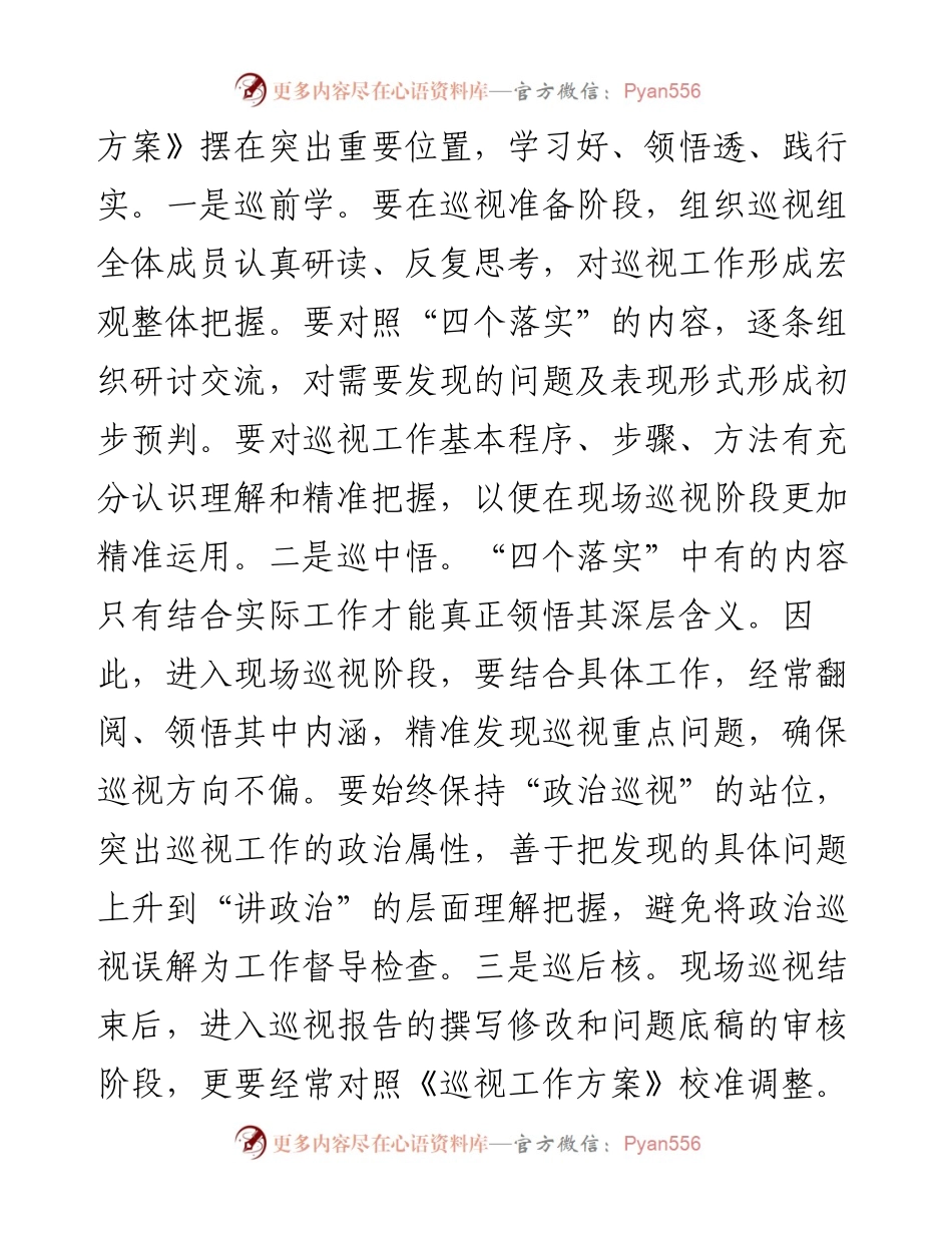 参加巡察巡视工作的经验总结（心得体会）.docx_第2页