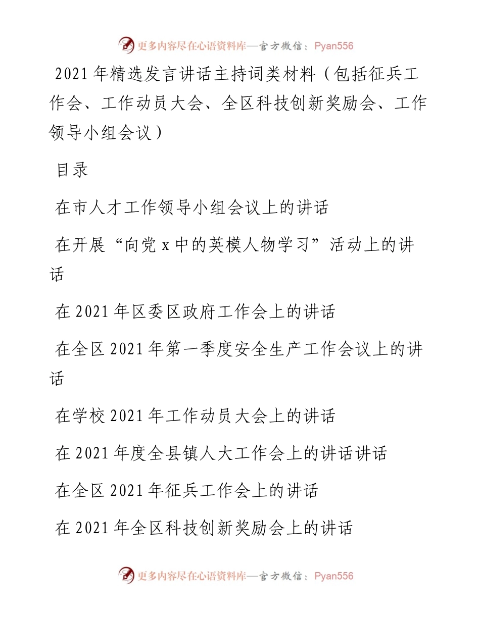 发言讲话主持词类材料（包括工作领导小组会议、工作动员大会、全区科技创新奖励会、征兵工作会）.docx_第1页