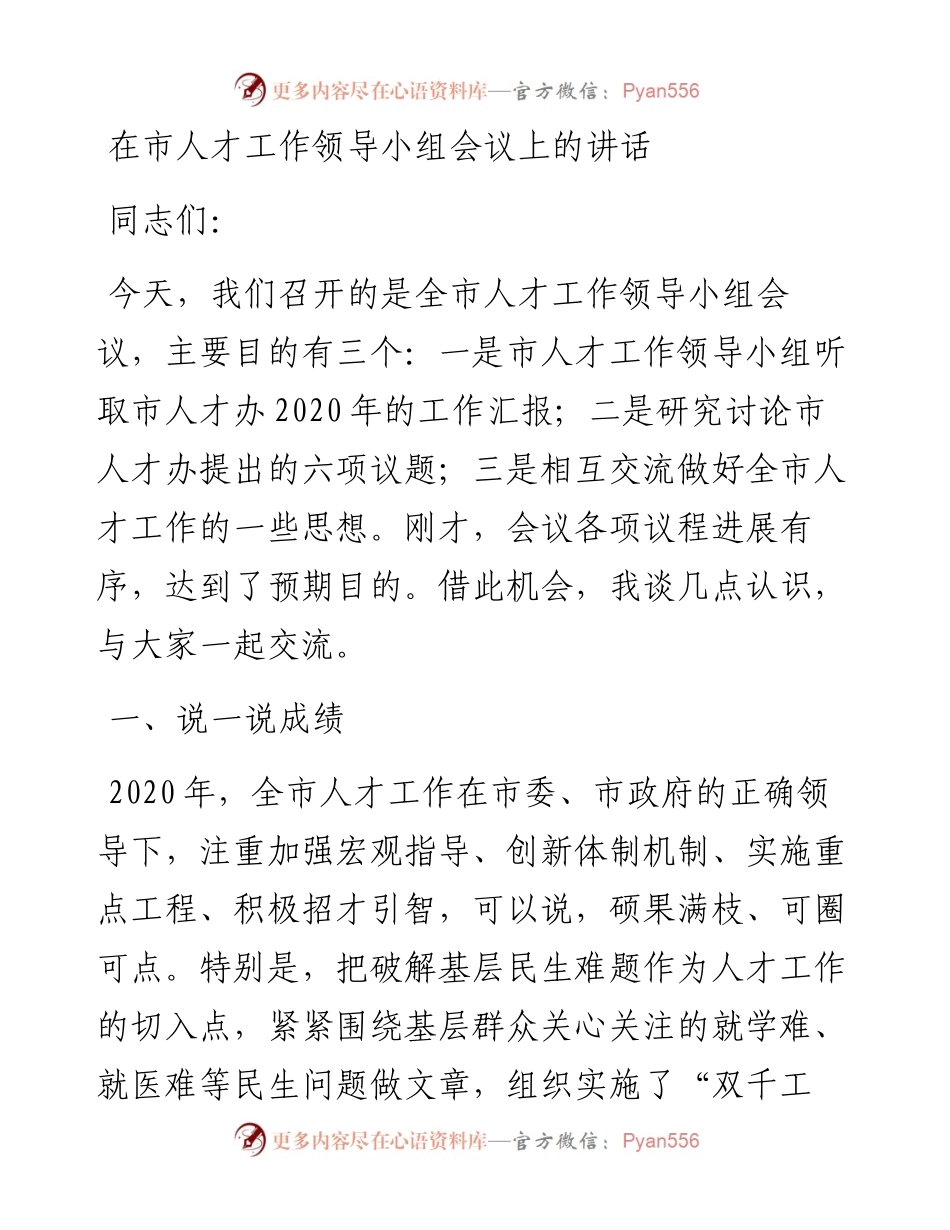 发言讲话主持词类材料（包括工作领导小组会议、工作动员大会、全区科技创新奖励会、征兵工作会）.docx_第2页