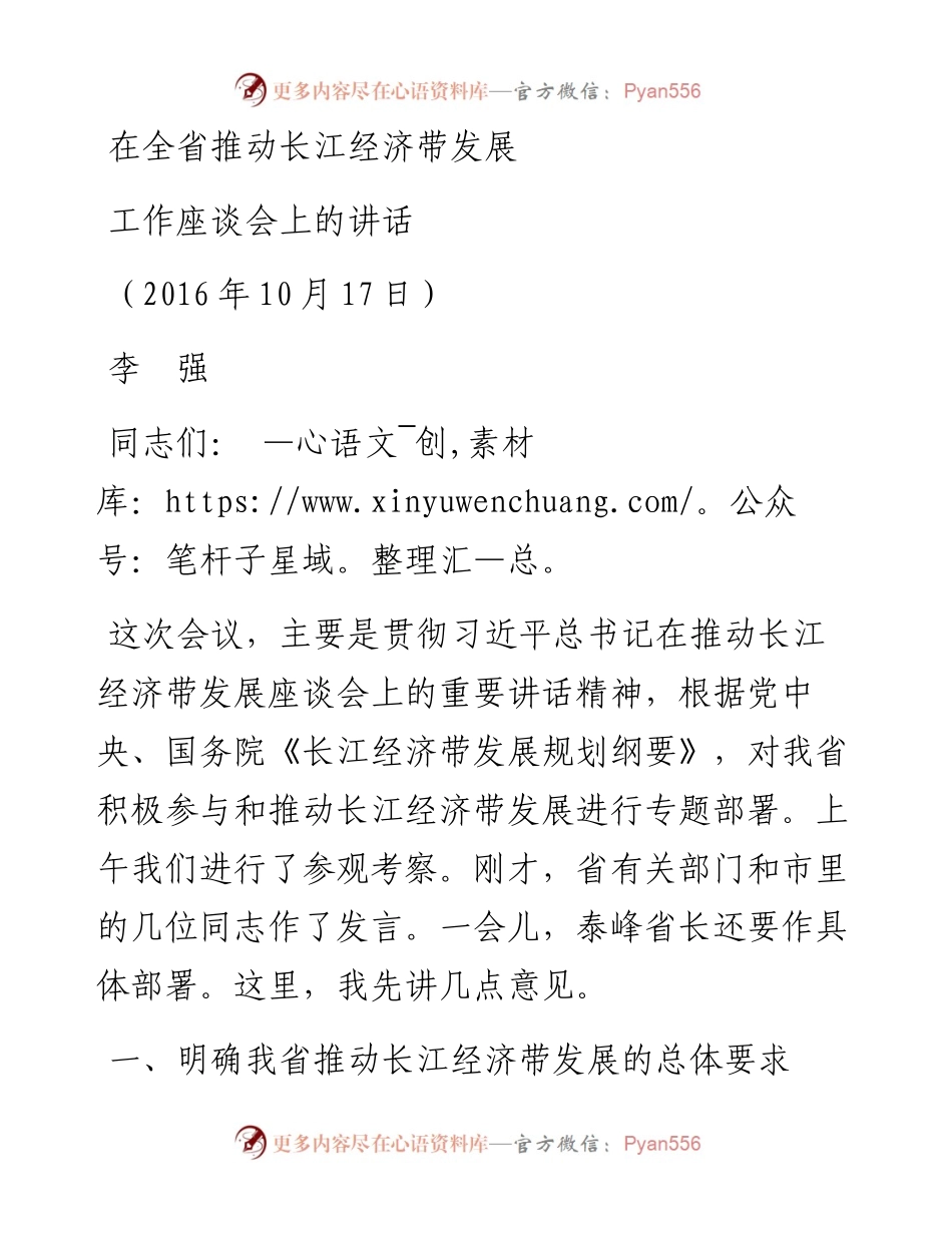 在全省推动长江经济带发展工作座谈会上的讲话.docx_第1页