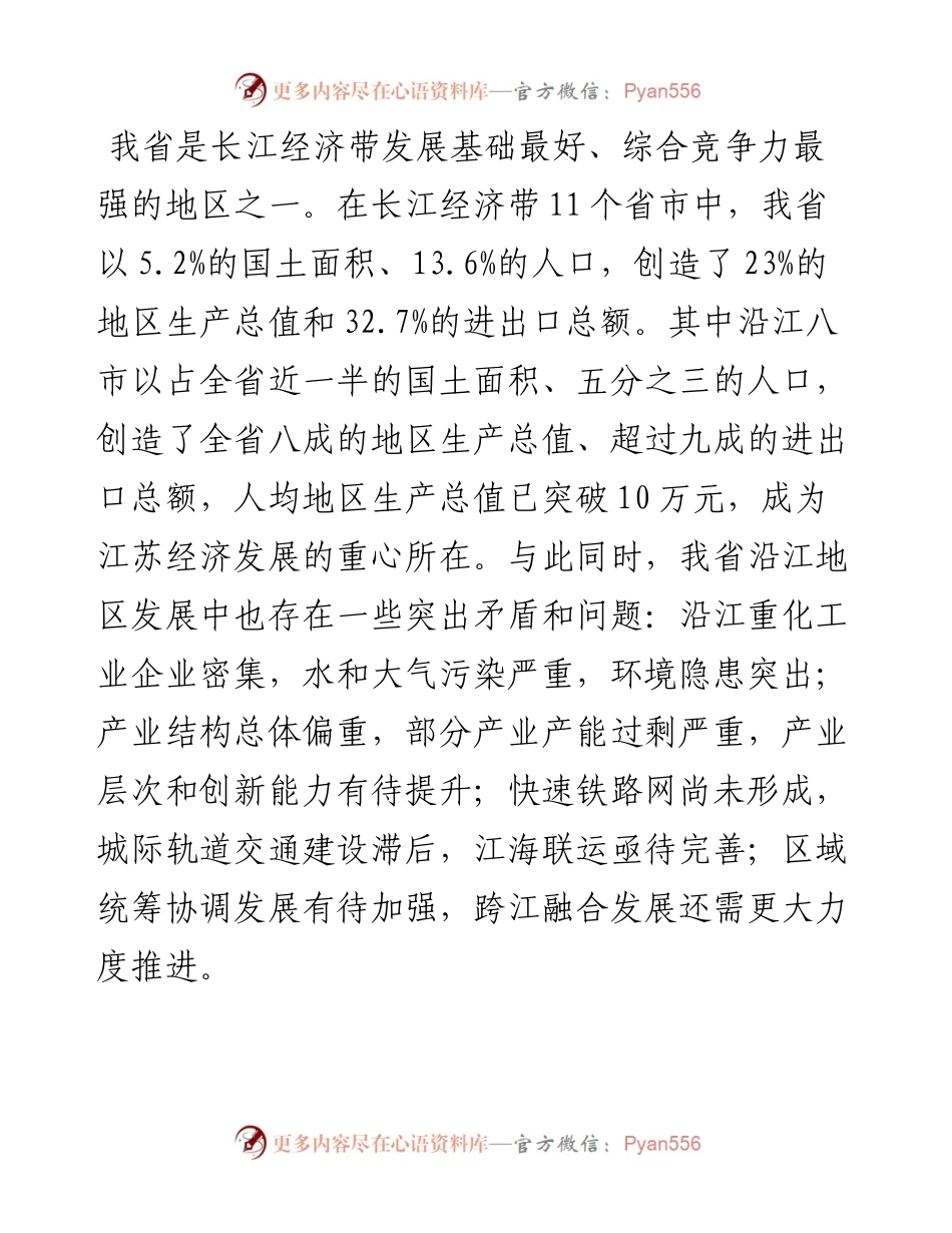 在全省推动长江经济带发展工作座谈会上的讲话.docx_第2页