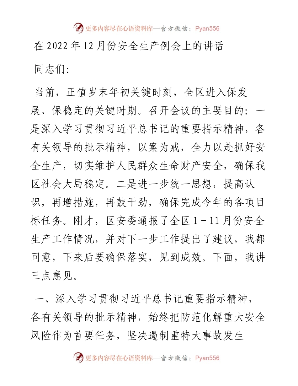 在12月份安全生产例会上的讲话.docx_第1页