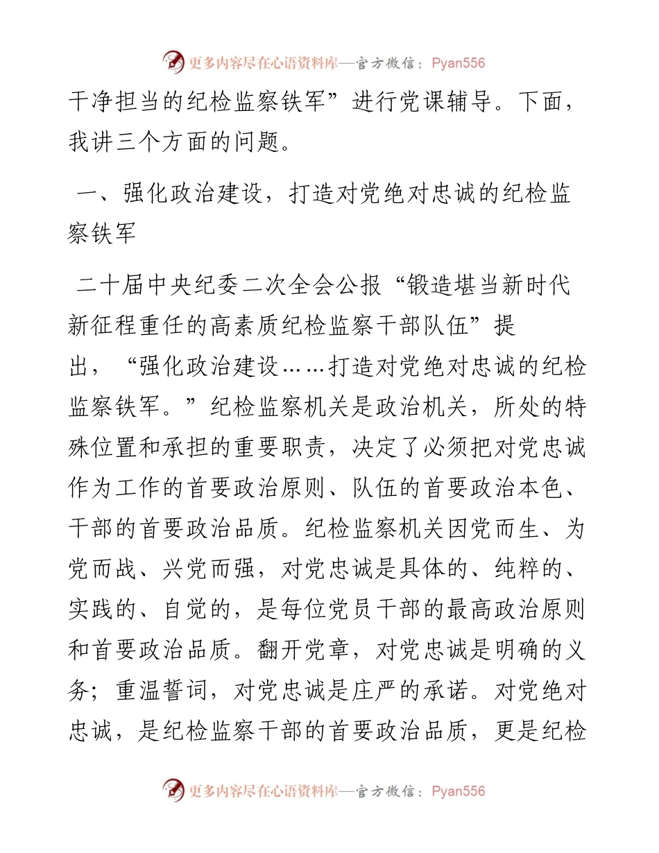 县纪委书记党课讲稿：扎实开展教育整顿打造忠诚干净担当的纪检监察铁军.docx_第2页