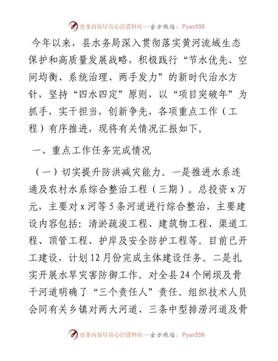 县水务局落实黄河流域生态保护和高质量发展工作汇报.docx_第1页