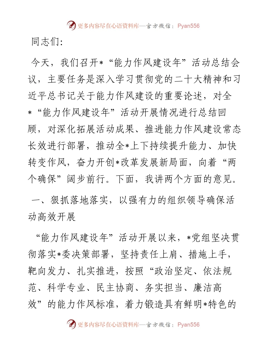 在“能力作风建设年”活动总结会上的讲话.docx_第1页