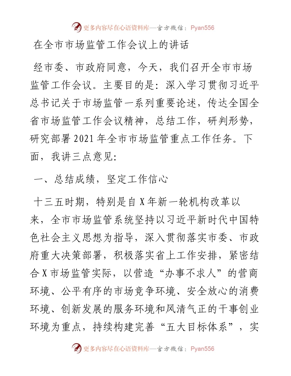 在全市市场监管工作会议上的讲话_4.docx_第1页