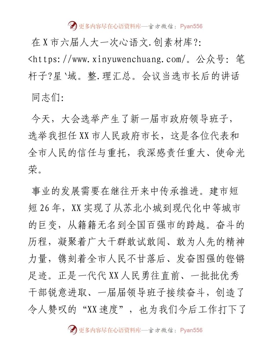 在X市六届人大一次会议当选市长后的讲话.docx_第1页