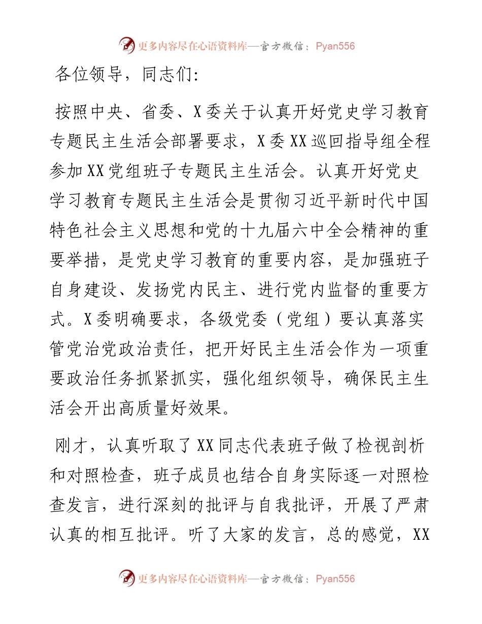 在党史学习教育五个带头专题民主生活会上的点评讲话.docx_第1页