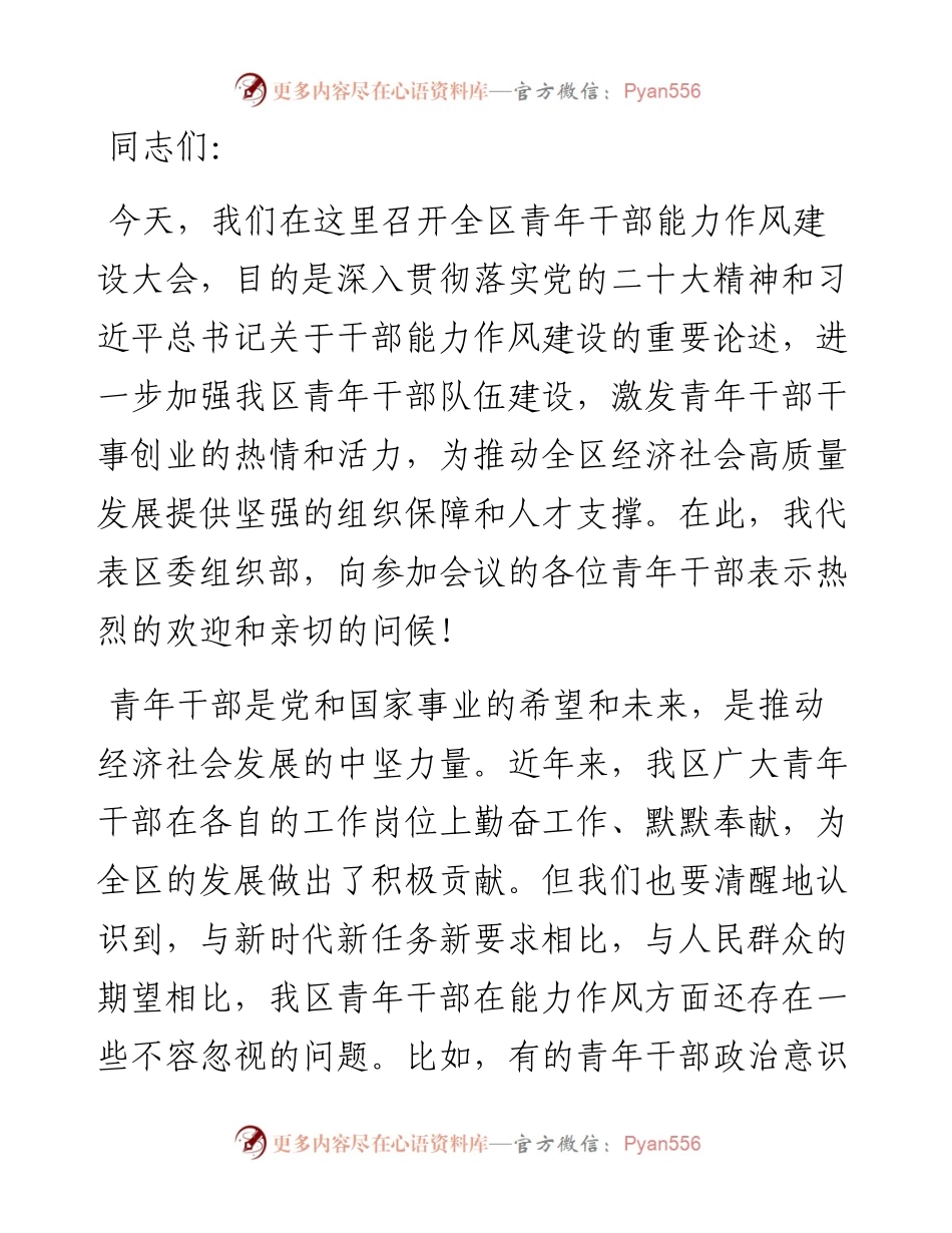 在全区青年干部能力作风建设大会上的讲话.docx_第1页