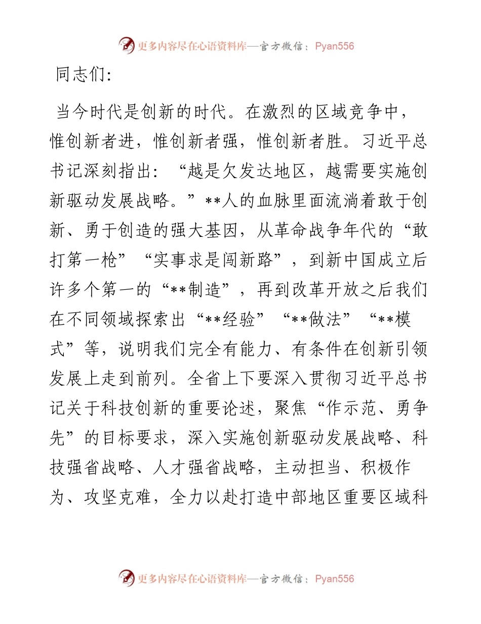 在全省科技创新大会上的讲话.docx_第1页