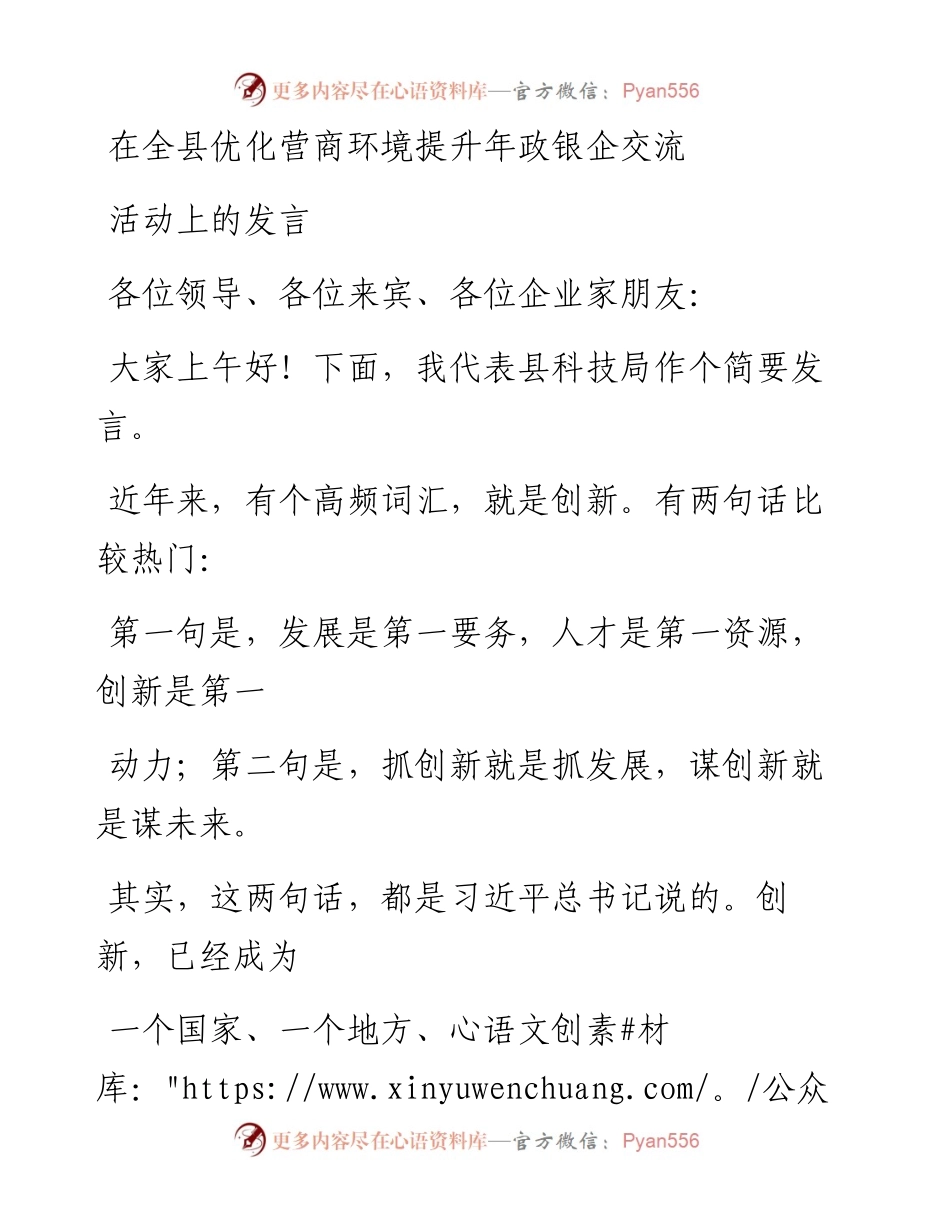 在全县优化营商环境提升年政银企交流活动上的发言.docx_第1页