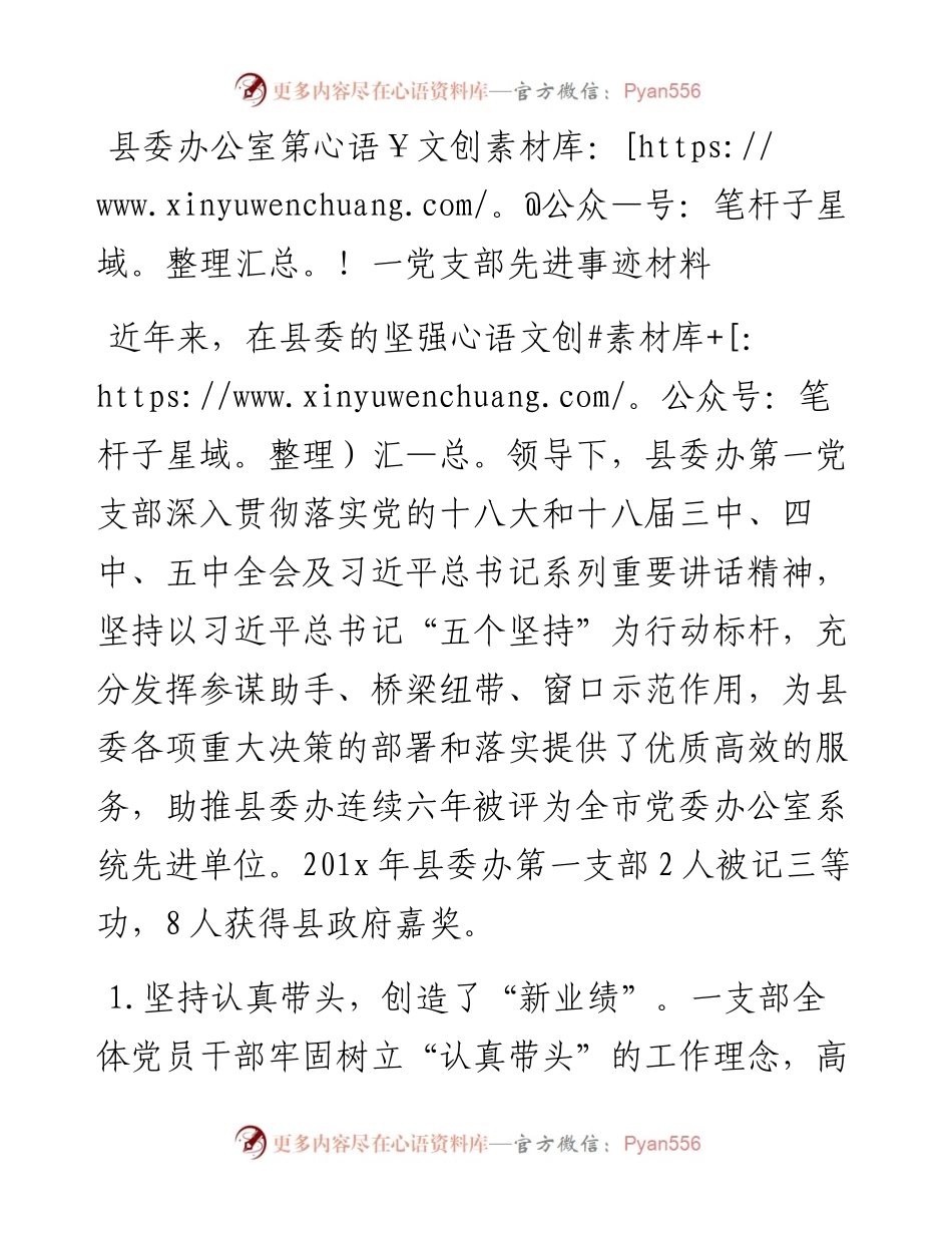 县委办公室第一党支部先进事迹材料.docx_第1页