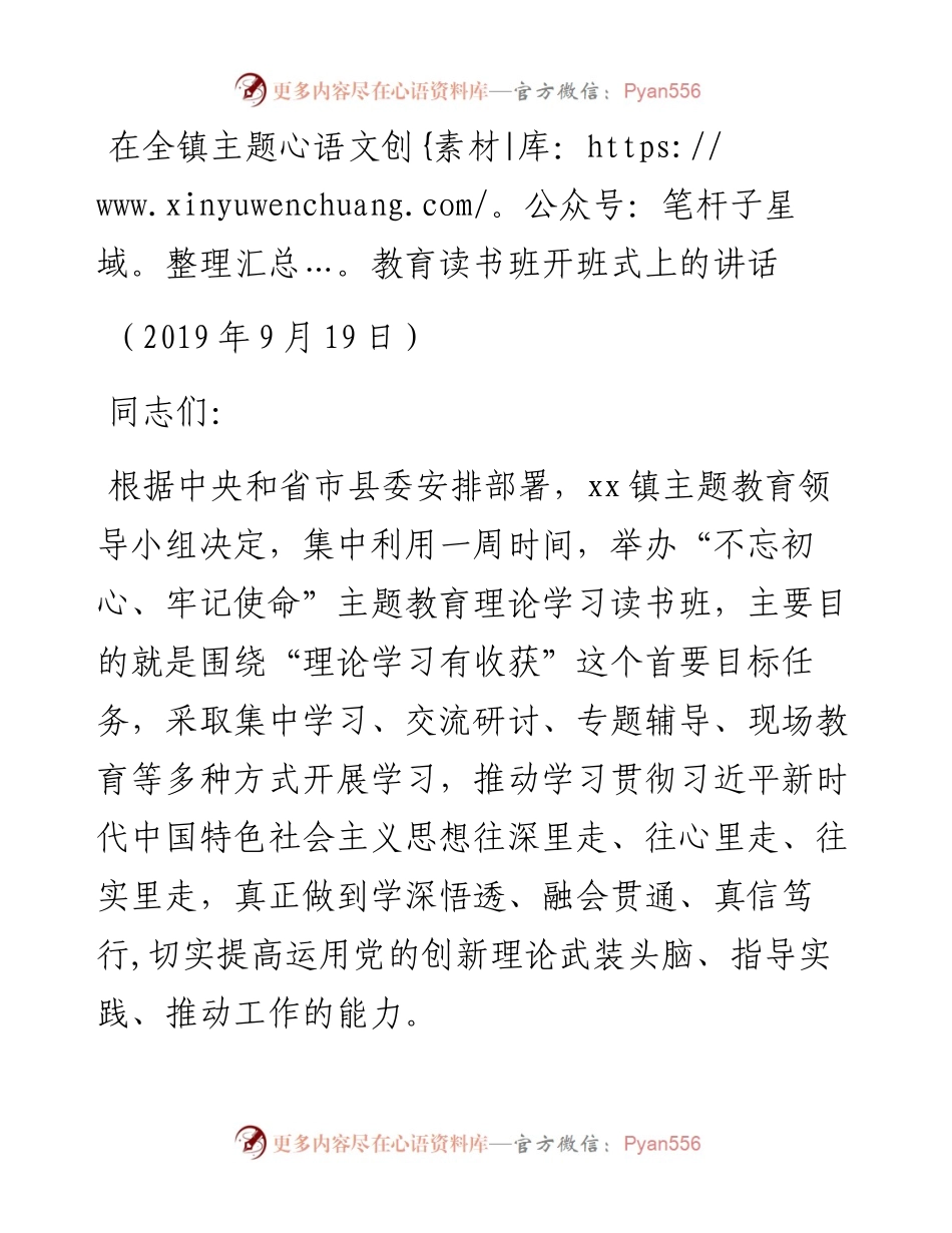 在全镇主题教育读书班开班式上的讲话.docx_第1页