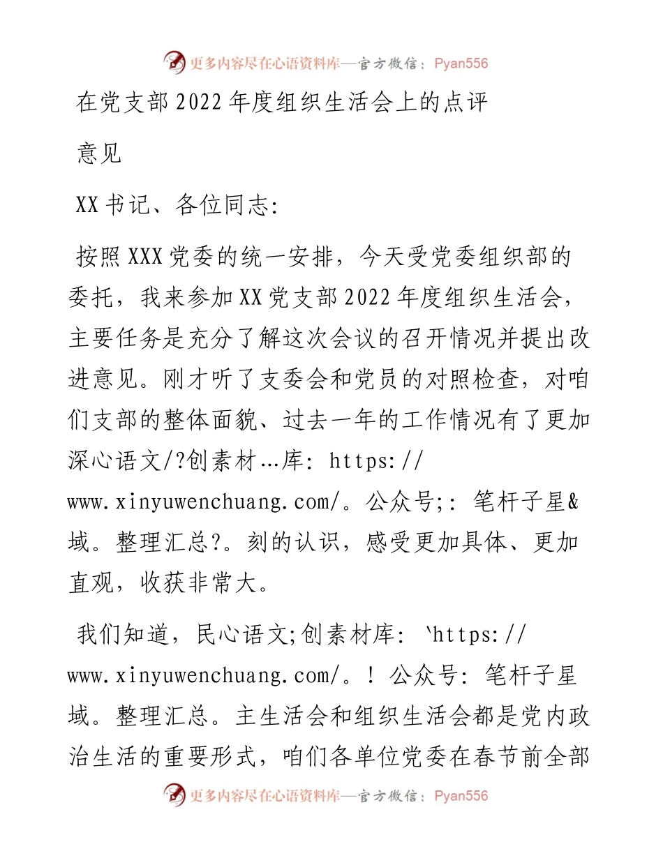 在党支部度组织生活会上的点评意见.docx_第1页