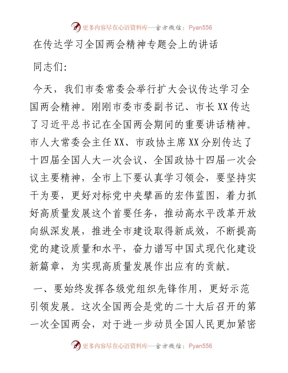 在传达学习全国两会精神专题会上的讲话.docx_第1页