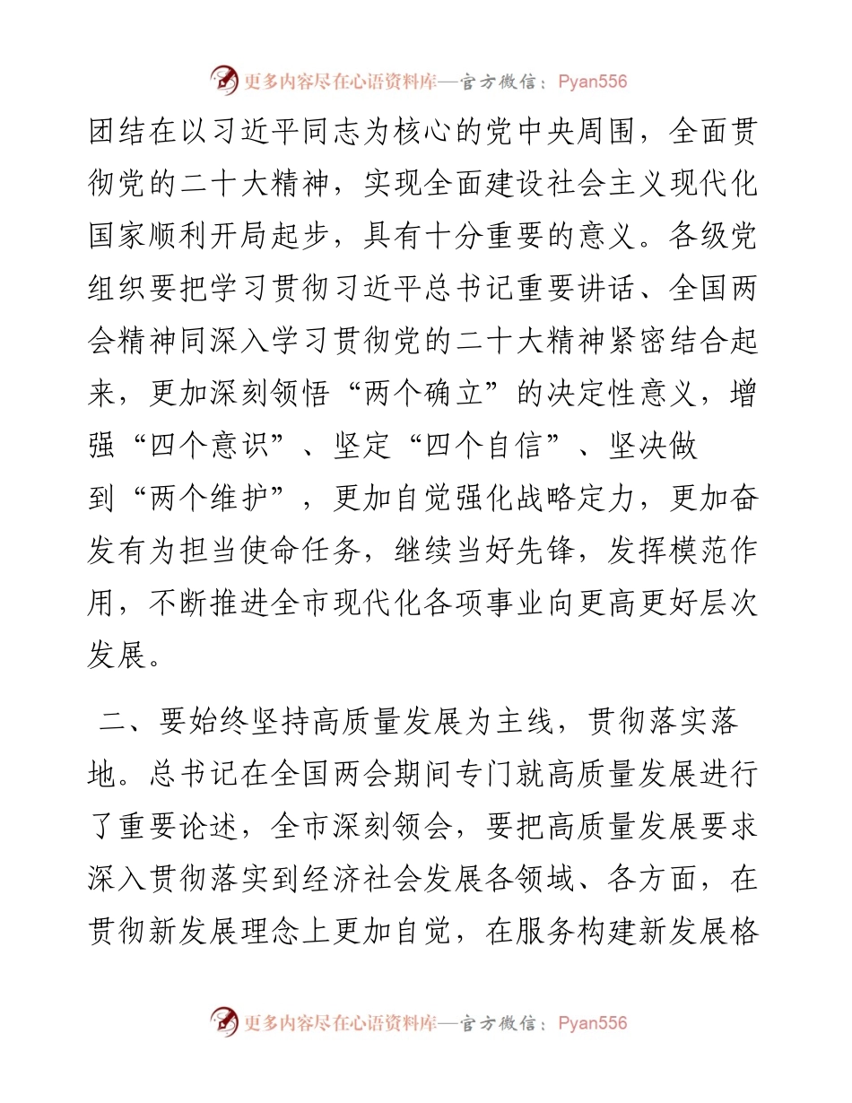 在传达学习全国两会精神专题会上的讲话.docx_第2页