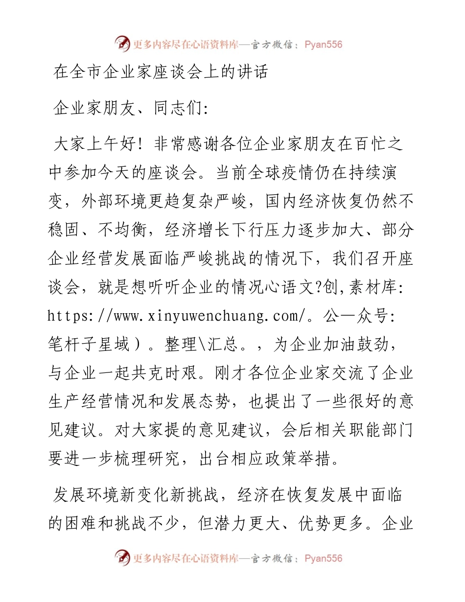 在企业家座谈会上的讲话.docx_第1页