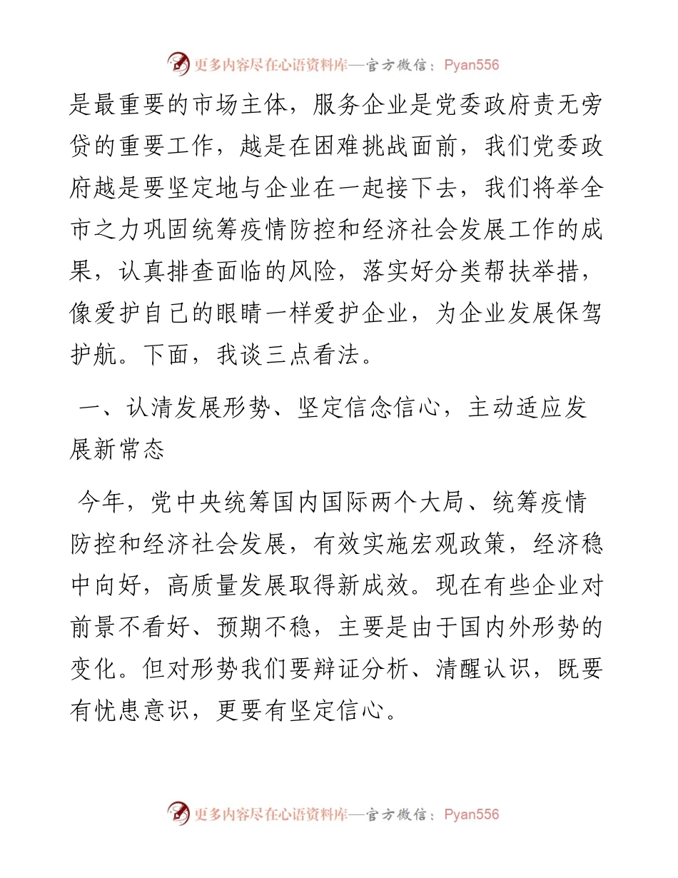 在企业家座谈会上的讲话.docx_第2页