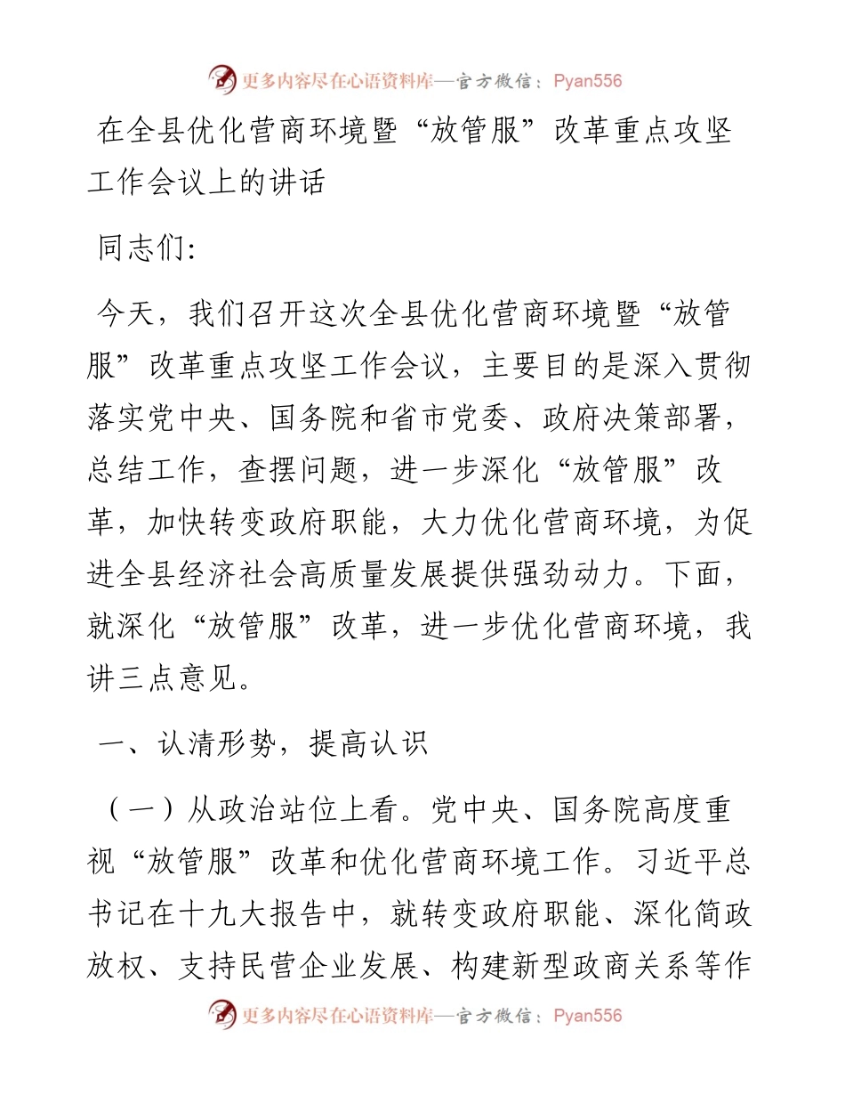 在全县优化营商环境暨“放管服”改革重点攻坚工作会议上的讲话.docx_第1页