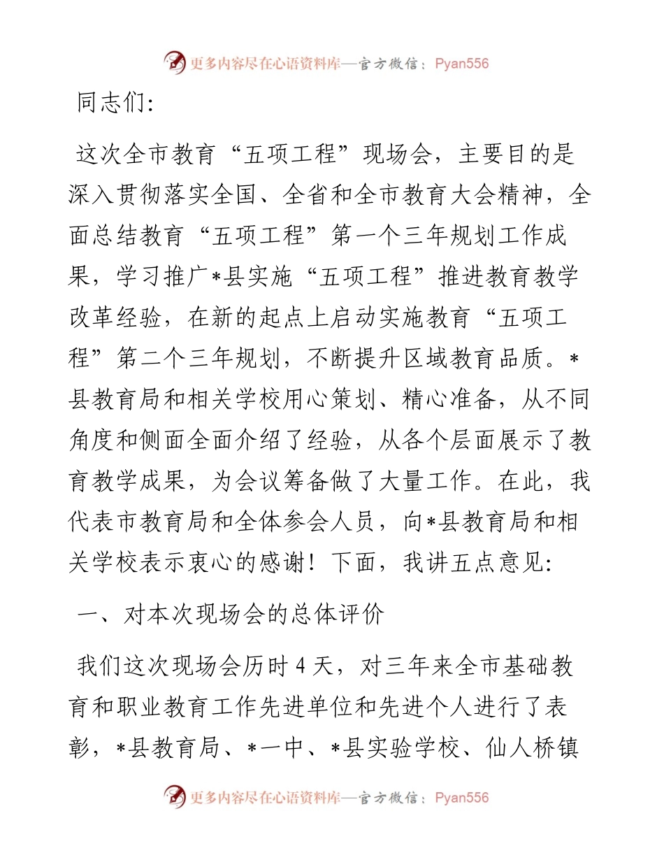 在全市“五项工程”现场会上的讲话.docx_第1页