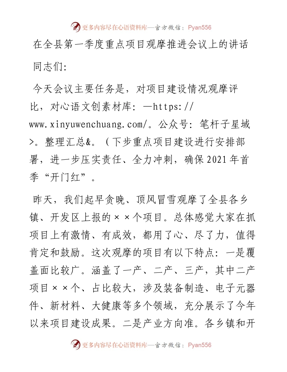 在全县第一季度重点项目观摩推进会议上的讲话.docx_第1页