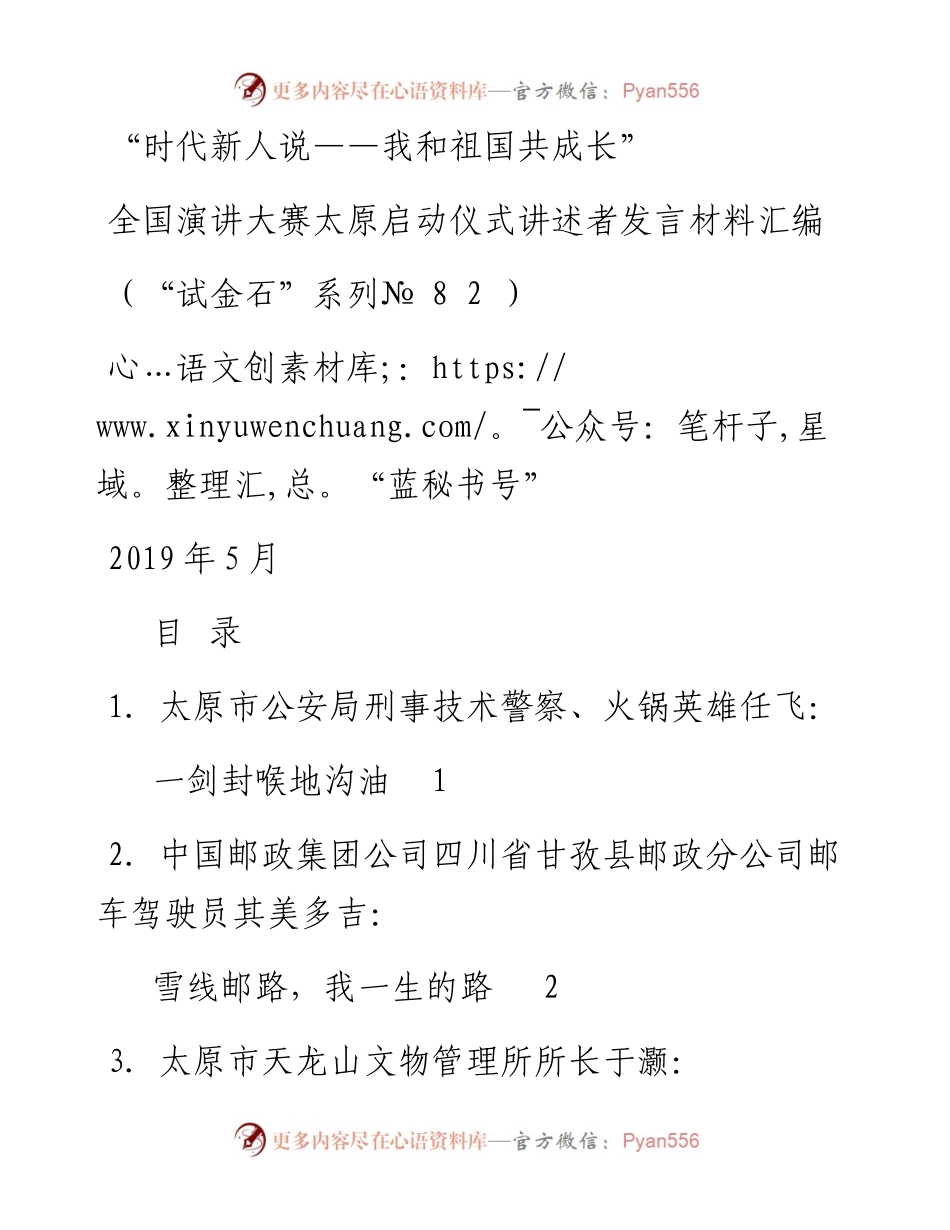 发言系列82（8篇）“时代新人说——我和祖国共成长”全国演讲大赛太原启动仪式讲述者发言材料汇编.docx_第1页